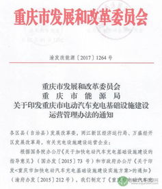 规范引领，普惠万家 重庆印发电动汽车充电基础设施建设运营管理办法