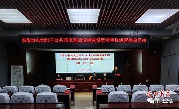 108亿耒阳市电动汽车公共充电基础设施建设运营特许经营权拍卖成功